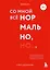 Воркбук. Со мной все нормально, но... Лучшие упражнения по обретению покоя и уверенности в себе. — 3124886 — 1