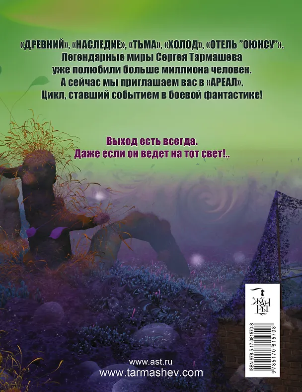 Книга Ареал. Умри красиво [фантастический роман] (Сергей Тармашев) — 2