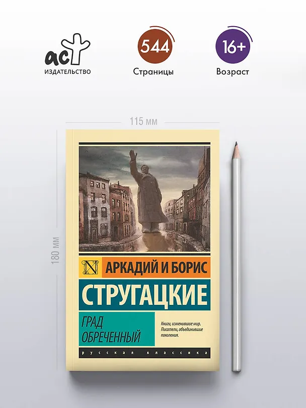 Книга Град обреченный (Борис Стругацкий, Аркадий Стругацкий) — 6