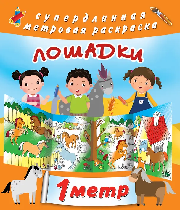 Книга Лошадки. Метровая раскраска () — 1