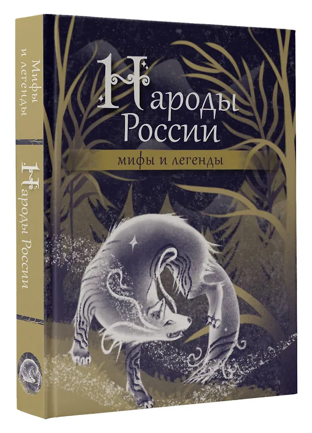 Книга Народы России: мифы и легенды () — 4