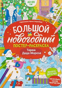 Терем Деда Мороза: книжка-плакат