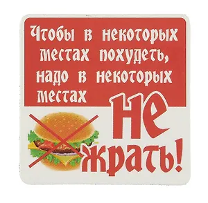 Сувенир МАГНИТИК Магнит 6,5*6,5см "Приколы": "Чтобы в некоторых местах..."