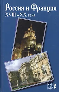 Россия и Франция. XVIII-XX века: Выпуск 10