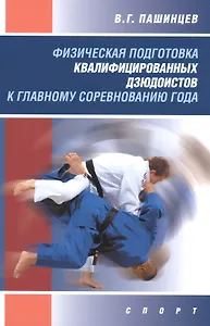 Физическая подготовка квалифицированных дзюдоистов к главному соревнованию года
