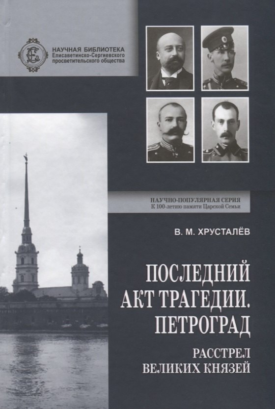 

Последний акт трагедии. Петроград: расстрел Великих Князей
