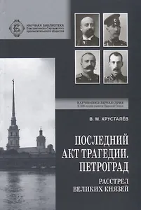 Последний акт трагедии. Петроград: расстрел Великих Князей