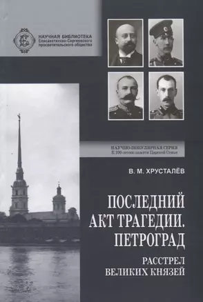 Последний акт трагедии. Петроград: расстрел Великих Князей — 2717418 — 1