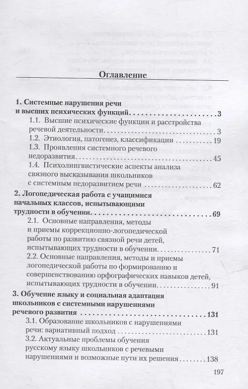 Книга Логопедия. Системное недоразвитие речи у детей школьного возраста: изучение, развитие лингвистических способностей, реабилитация: учебное пособие (Анна Алмазова, Людмила Давидовиич, Жанна Антипова) — 2