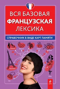 Вся базовая французская лексика : справочник в виде карт памяти