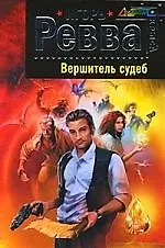 Книга Вершитель судеб (Игорь Ревва)
