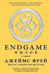 Endgame. Вызов: роман