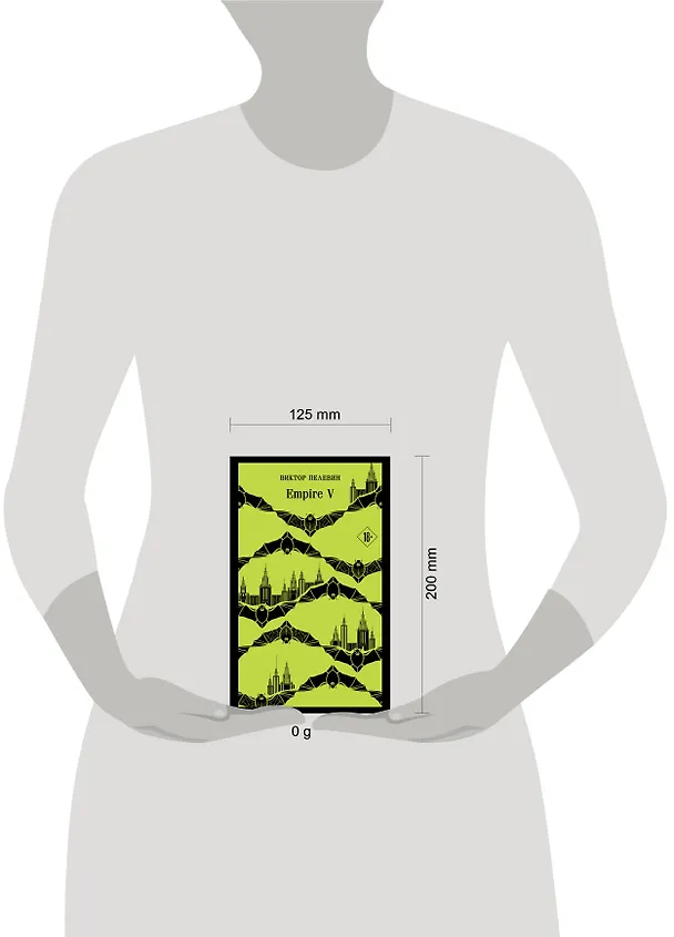 Книга Empire V (Виктор Пелевин) — 14
