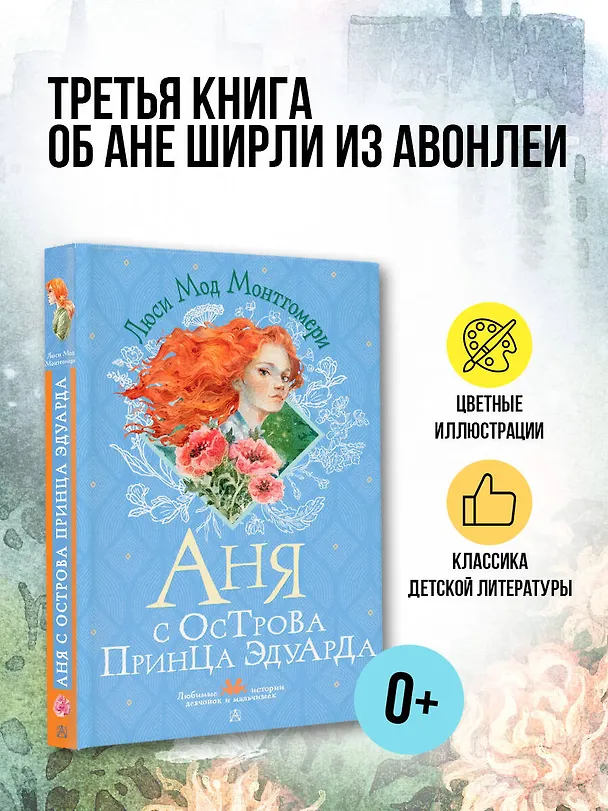 Книга Аня с острова Принца Эдуарда (Люси Мод Монтгомери) — 4