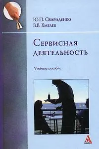 Сервисная деятельность : Учебное пособие