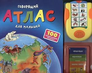 Говорящий атлас для малышей (100 звуков)