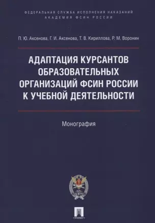 Адаптация курсантов образовательных организаций ФСИН России к учебной деятельности. Монография — 2622989 — 1