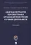 Адаптация курсантов образовательных организаций ФСИН России к учебной деятельности. Монография — 2622989 — 1