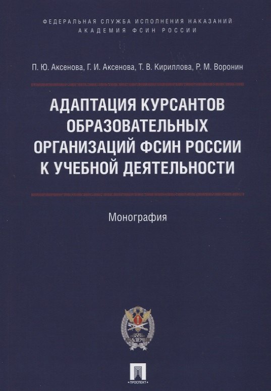 Книга Адаптация курсантов образовательных организаций ФСИН России к учебной деятельности. Монография (Полина Аксенова) — 1