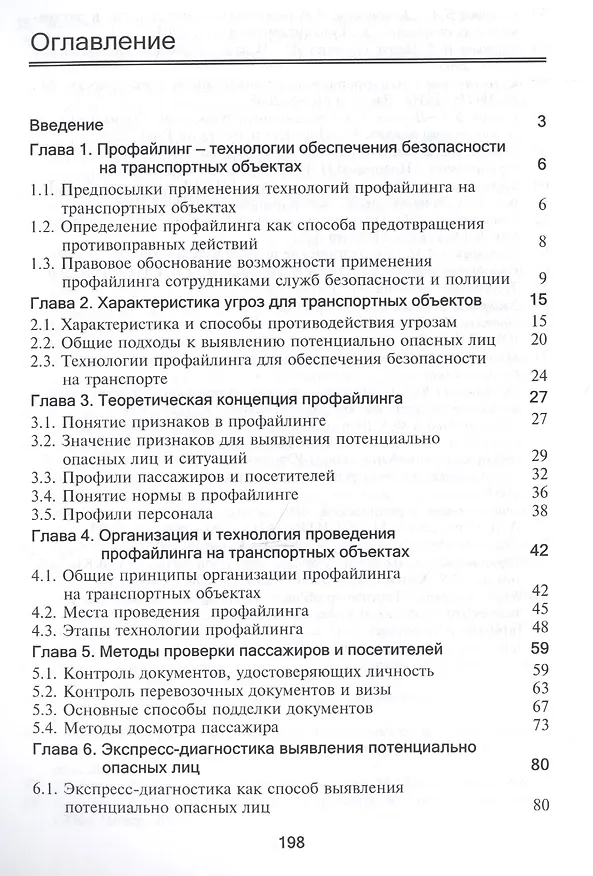 Книга Профайлинг. Технология предотвращения противоправных действий (Юрий Волынский-Басманов) — 2