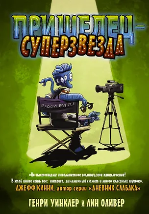 Книга Пришелец-суперзвезда (Генри Уинклер)