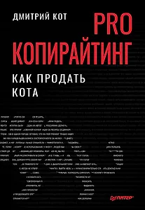 PRO копирайтинг. Как продать кота