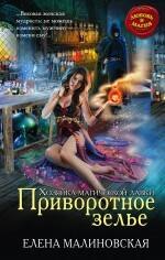 

Хозяйка магической лавки. Книга 1. Приворотное зелье