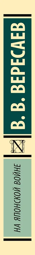Книга На японской войне (Викентий Вересаев) — 3