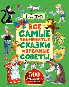 Все самые знаменитые сказки и вредные советы