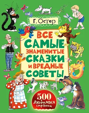 Книга Все самые знаменитые сказки и вредные советы (Григорий Остер)