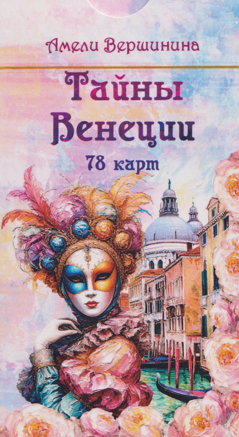 Тайны Венеции (78 карт)