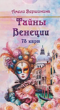 Тайны Венеции (78 карт)