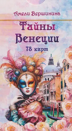 Книга Тайны Венеции (78 карт) (Амели Вершинина)