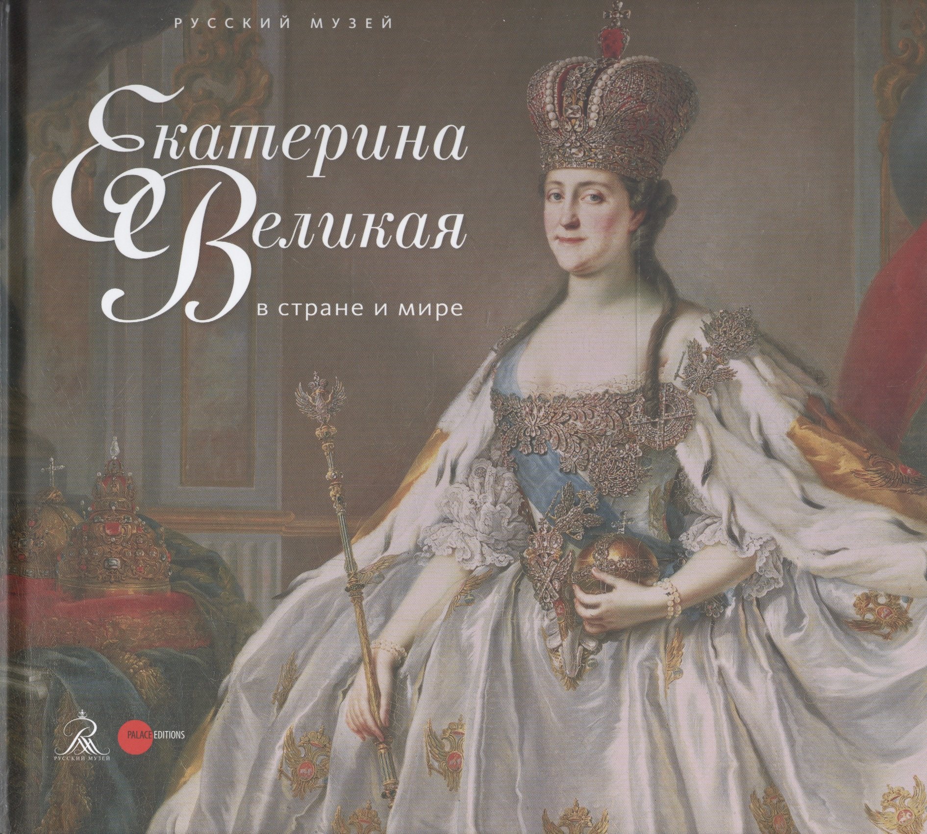 

Екатерина Великая в стране и мире