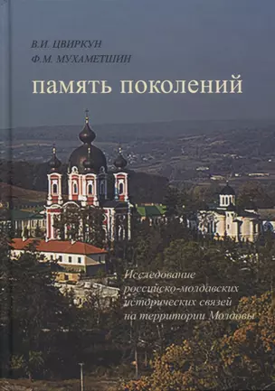 Память поколений. Исследование российско-молдавских исторических связей на территории Молдовы — 2799276 — 1