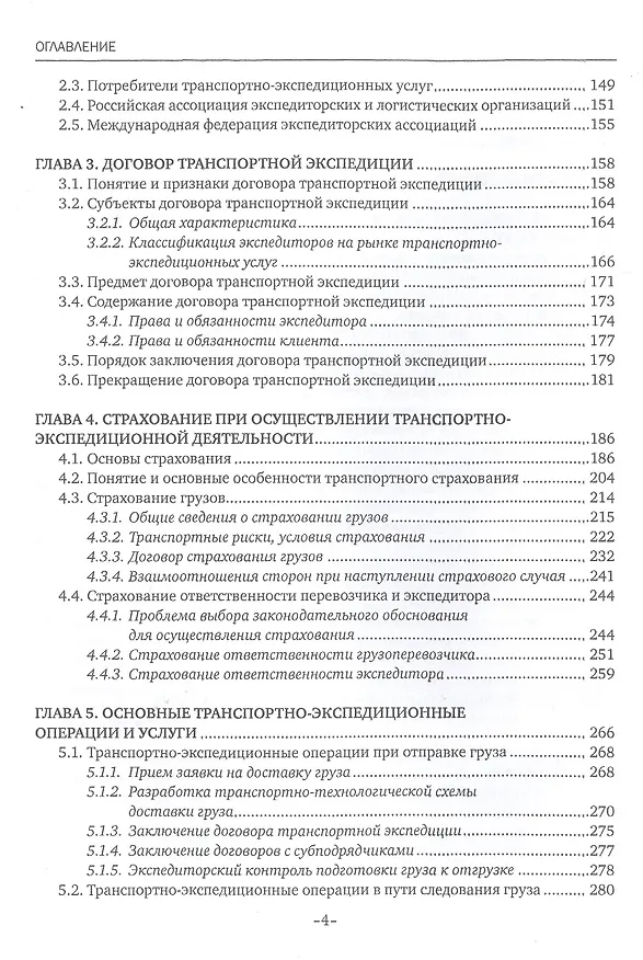 Книга Транспортно-экспедиционная деятельность. Учебник (Наталья Захарова) — 3