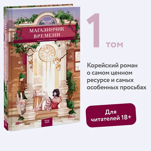 Книга Магазинчик времени (Ким Сонён) — 5