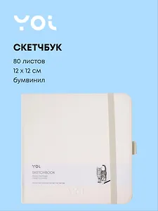 Скетчбук 12*12 80л "Yoi" белый, 140г/м2, слоновая кость, тв.обл., Yoi