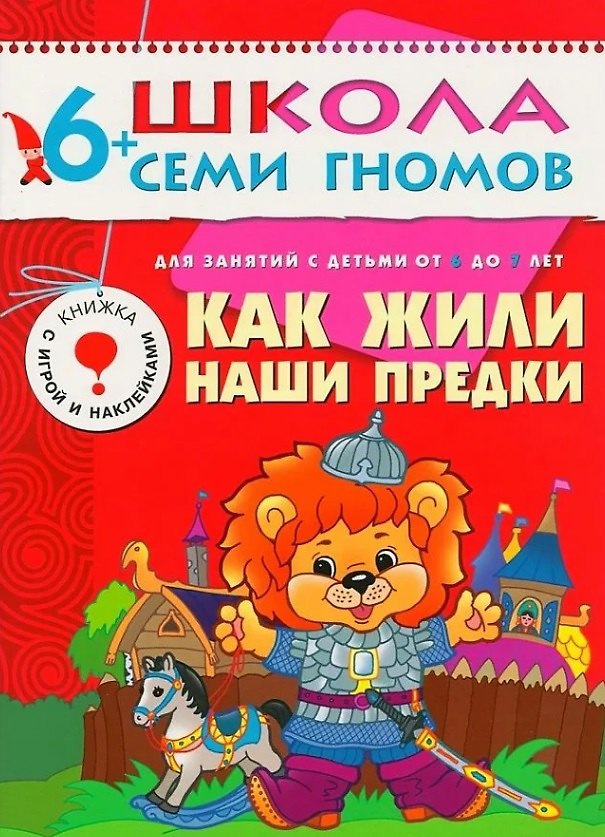 Книга Как жили наши предки. Для занятий с детьми от 6 до 7 лет (Юрий Дорожин) — 1