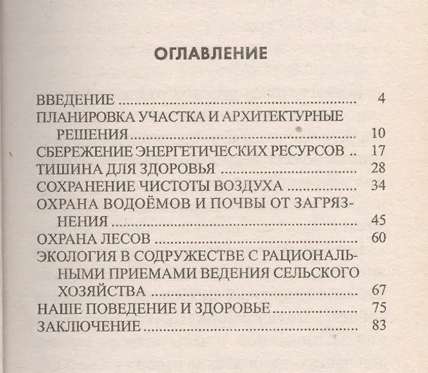 Книга Экология на даче (Валерия Григорьева) — 2