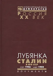 Лубянка Сталин и МГБ СССР Март 1946 март 1953 (Рос20вВДок) Хаустов