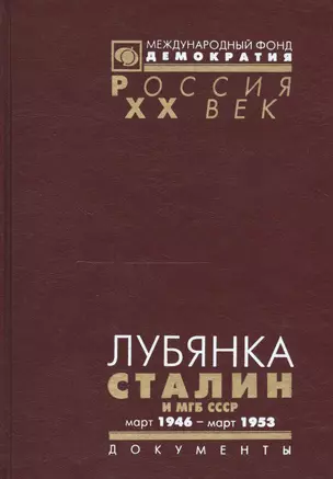 Лубянка Сталин и МГБ СССР Март 1946 март 1953 (Рос20вВДок) Хаустов — 2544128 — 1