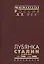 Лубянка Сталин и МГБ СССР Март 1946 март 1953 (Рос20вВДок) Хаустов — 2544128 — 1