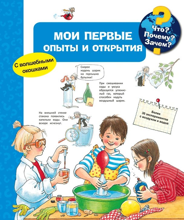 Книга Что? Почему? Зачем? Мои первые опыты и открытия (с волшебными окошками) () — 1