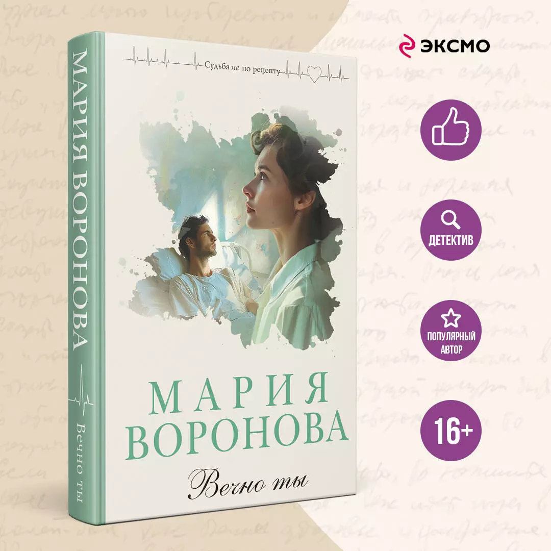 Вечно ты (Мария Воронова) - купить книгу с доставкой в интернет-магазине  «Читай-город». ISBN: 978-5-04-196348-4