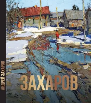 Андрей Захаров. Художественный альбом — 3052900 — 1