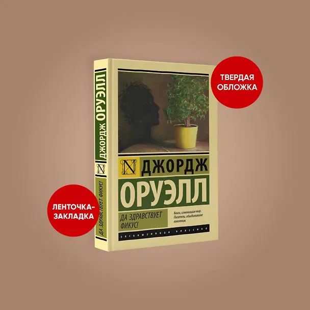 Книга Да здравствует фикус! (Джордж Оруэлл) — 4