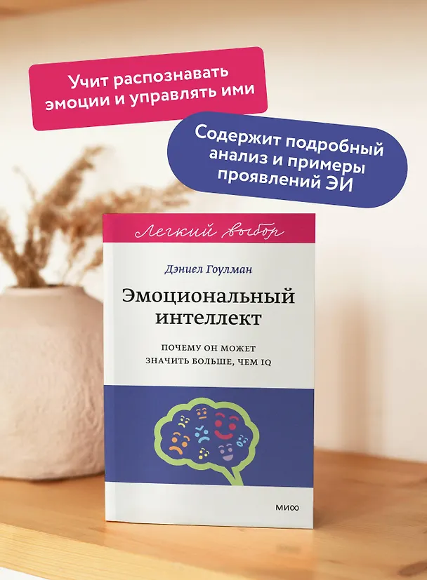 Книга Эмоциональный интеллект. Почему он может значить больше, чем IQ. Легкий выбор (Дэниел Гоулман) — 6