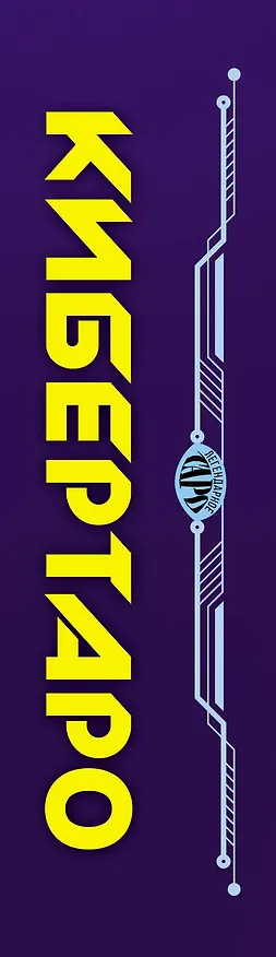 Книга Кибертаро. 78 карт и книга по QR-коду (Уилл Гиберсон) — 2