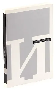 Изобретение империи. Языки и практики